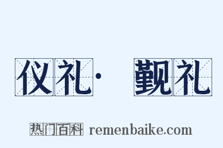 仪礼·觐礼是什么意思的图片